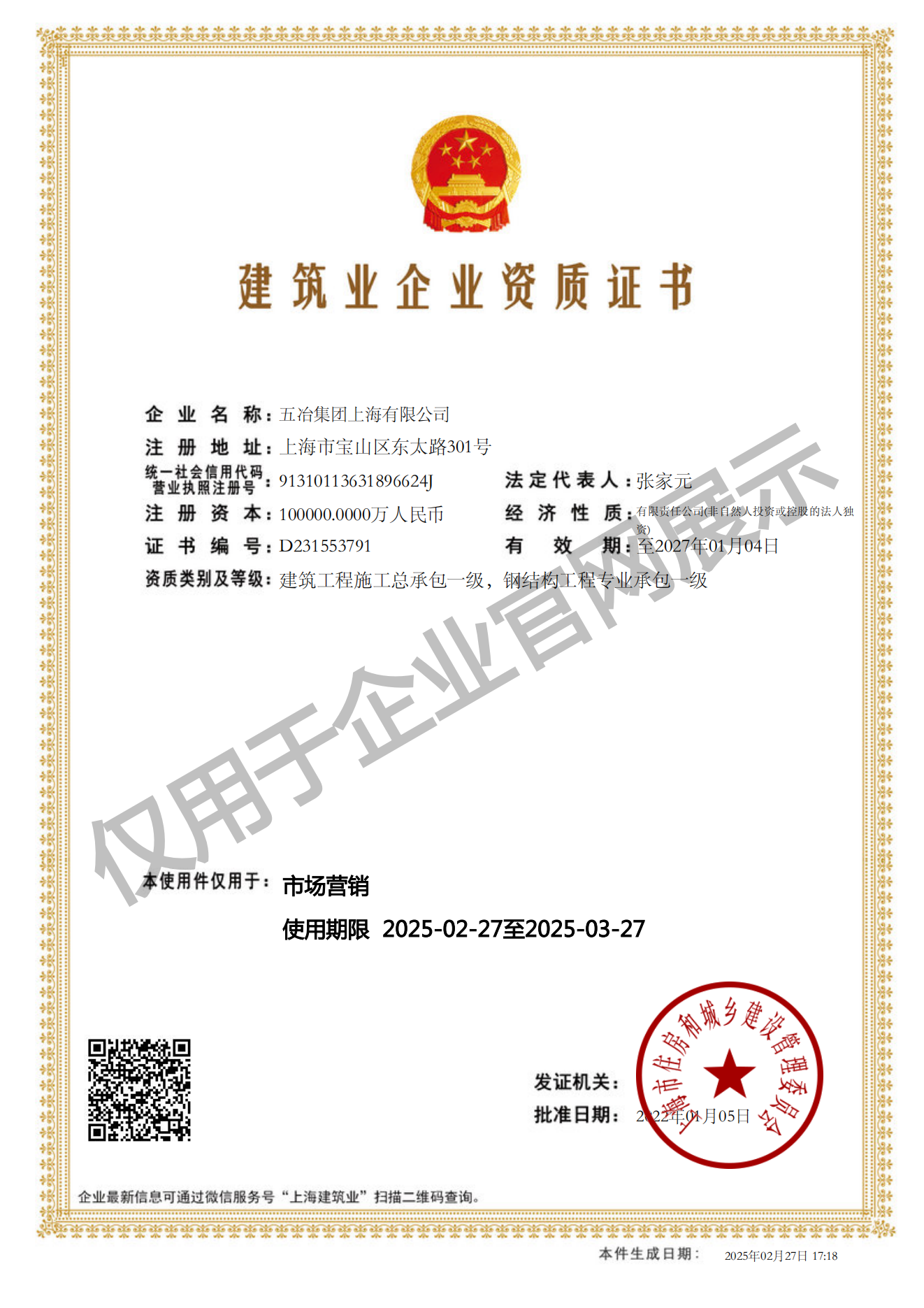 开云官方注册建筑业企业资质证书-20220105160026087